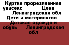 Куртка прорезиненная унисекс bebygap › Цена ­ 3 000 - Ленинградская обл. Дети и материнство » Детская одежда и обувь   . Ленинградская обл.